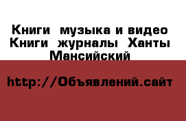 Книги, музыка и видео Книги, журналы. Ханты-Мансийский